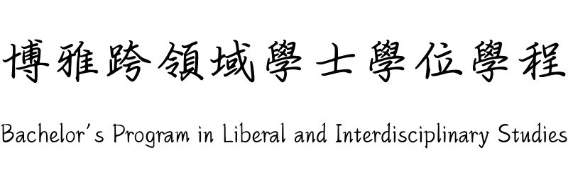 博雅創新學院